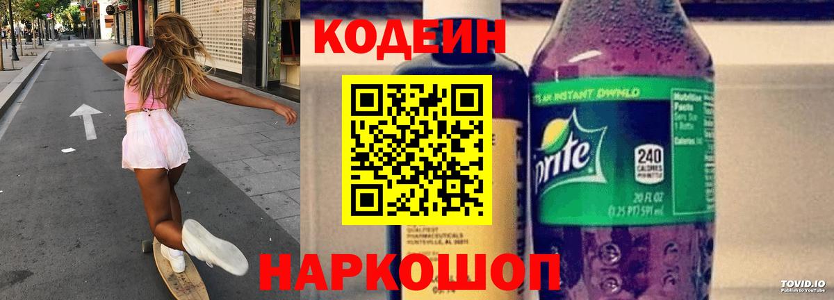Рубцовск  Кодеин Purple Drank  Вход с VPN  Кодеин напиток Lean (лин) 